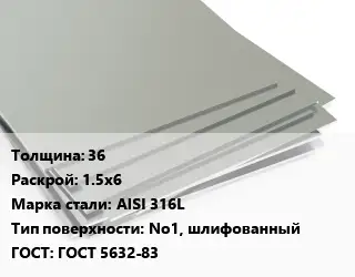 Лист нержавеющий 36 1.5х6 Сталь: AISI 316L Тип:No1, шлифованный ГОСТ 5632-83